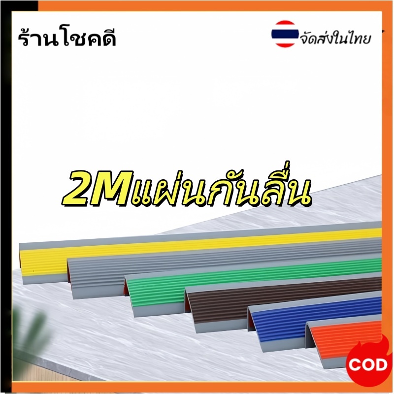 2M ทนทานมุมผนังบันได Guards Protector Edge บันได  แข็งแรง ทนทาน แผ่นยางกันลื่น ยางป้องกันการลื่นไถลบรรได สินค้ามีกาวในตั