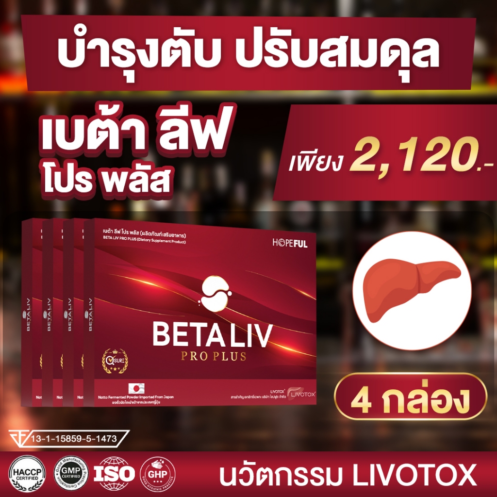 *โปรใหม่ 4 กล่อง* BetaLiv (เบต้าลีฟ โปร พลัส) ส่งฟรีมีปลายทาง  #betaliv #เบต้าลิฟ