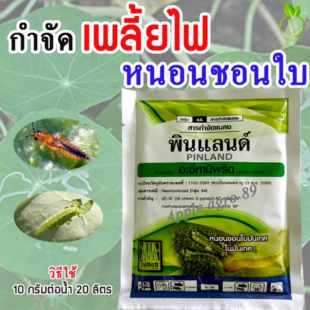 เจซีต้า อะซีทามิพริด ขนาด 100 กรัม เพลี้ยไฟ ยาเพลี้ยไฟ ยากำจัดเพลี้ย อะซีทามิพริด20 หนอนชอนใบ  อะซีทรามิพริด20