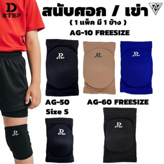 D-STEP AG-10 / AG-50 / AG-60 สนับศอก สนับเข่า เสริมฟองน้ำ เด็ก-ผู้ใหญ่ ( 1 แพ็ค มี 1 ข้าง )