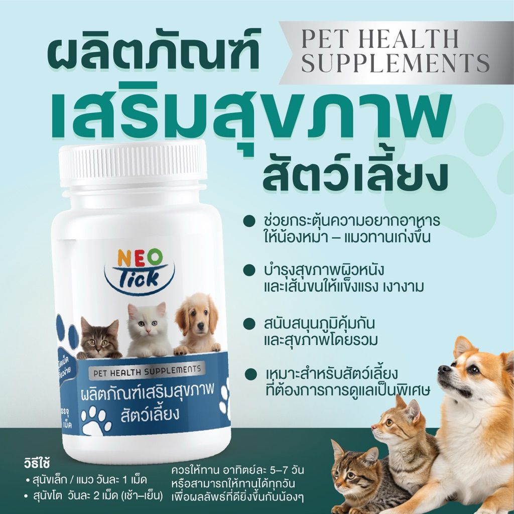 🌿 Neotick NutriGlow | บำรุงลึก ขนนุ่ม สุขภาพดีจากภายใน 💚