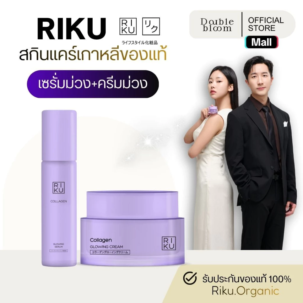 RIKU Double Collagen Set เซ็ตฟื้นบำรุง ผิวเรียบเนียน สุขภาพดี บำรุงลึก ผิวชุ่มชื้น เด้งอิ่มน้ำ