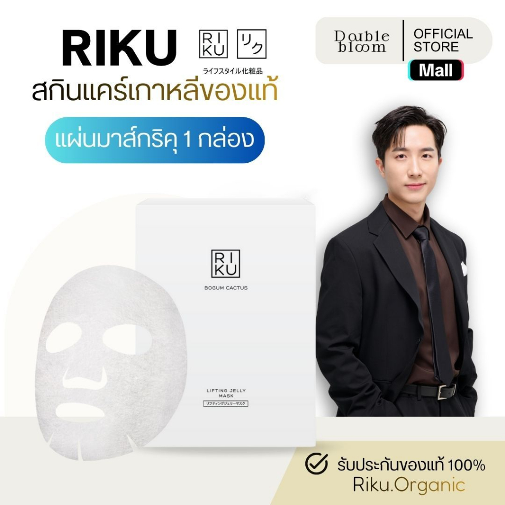 RIKU Bogum Cactus Jelly Lifting Mask 1 กล่อง 5 ชิ้น ริคุมาส์กเจลลี่ ยกกระชับ ฟื้นฟูผิวและลดสิว