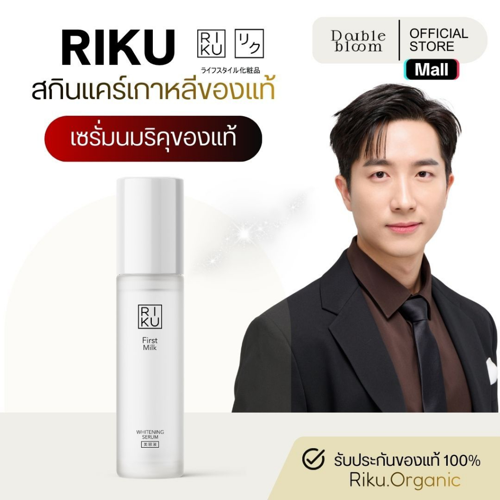 Riku first milk whitening serum ของแท้ เซรั่ม ริคุ เซรั่ม ลดฝ้า กระ จุดด่างดำ ลดริ้วรอย จากเกาหลี