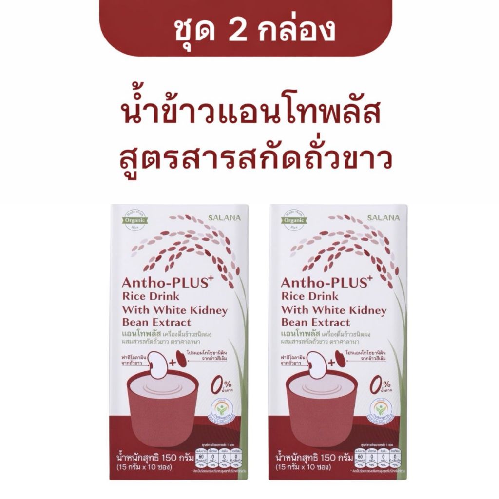[ชุด 2 กล่อง] น้ำข้าวแอนโทพลัส สูตรผสมสารสกัดจากถั่วขาว ( 1 กล่อง บรรจุ 10 ซอง)