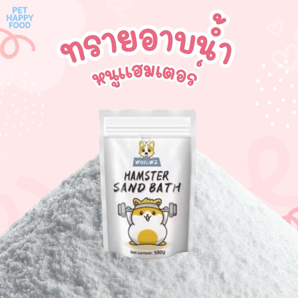 ทรายอาบน้ำหนูแฮมเตอร์ แบรนด์ wen.W2