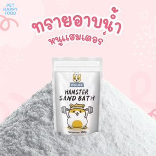 ทรายอาบน้ำหนูแฮมเตอร์ แบรนด์ wen.W2