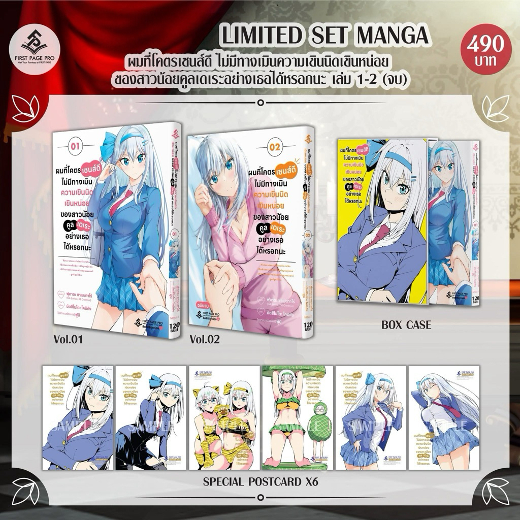 Manga Limited Set เล่ม 1-2 (จบ) ผมที่โคตรเซนส์ดี ไม่มีทางเมินความเขินนิดเขินหน่อย ของสาวน้อยฯ