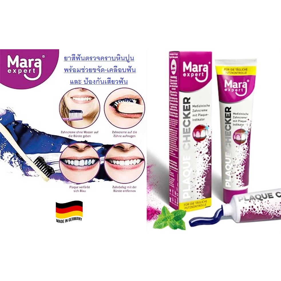 Plaque Checker ยาสีฟันตรวจ ขจัดคราบหินปูน พร้อมช่วยเคลือบฟัน ป้องกันเสียวฟัน จากเยอรมัน