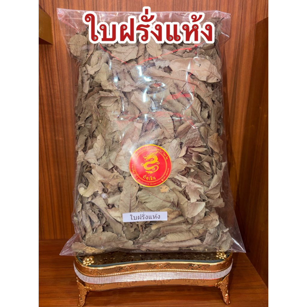 ใบฝรั่ง ใบฝรั่งแห้ง สินค้าแห้งพร้อมจัดส่ง ใบฝรั่งแห้ง