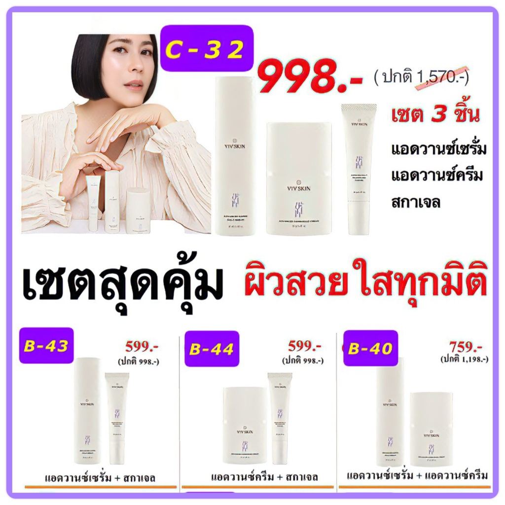 VIV SKIN แอดวานซ์เซรั่ม แอดวานซ์ครีม สกาเจล