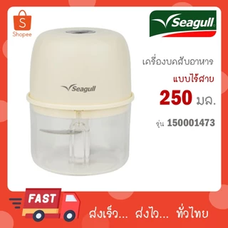 Seagull เครื่องบดสับอาหาร 250 มล แบบไร้สาย ชาร์จได้มีแบตในตัว รหัสสินค้า 150001473