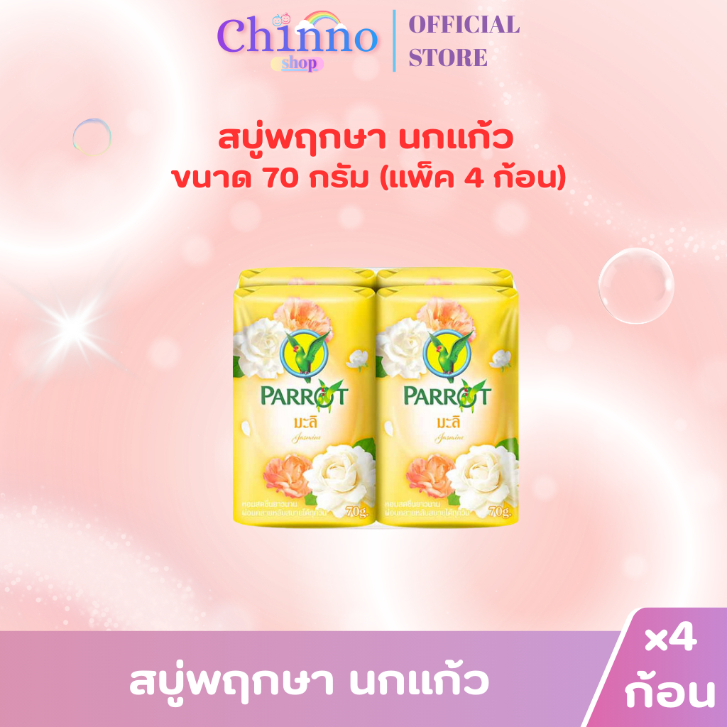 (แพ็ค 4 ก้อน) สบู่พฤกษา นกแก้ว 70กรัม ราคา ถูกที่สุด ดีลบีเคเค แกลเลอรีภาพที่ 9