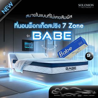 SOLOMON ที่นอนพ็อกเก็ตสปริง 7zone หนา9นิ้ว รุ่นBabe รับประกั…