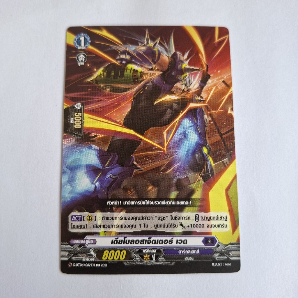 Cardfight!! Vanguard เดียโบลอสเจ็ตเตอร์ เวด D-BT04/082TH