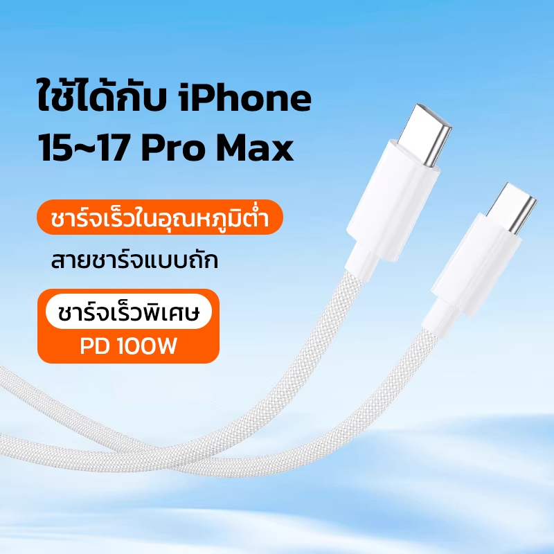 สายชาร์จ Type-C ถึง Type-C  สำหรับ iPhone 15/16/17 Pro Max ผ้าทอ แข็งแรง ทนทาน