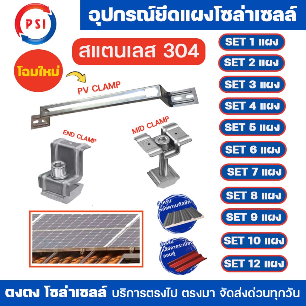 PSI ชุดจับยึดหลังคาเมทัลชีท และ กระเบื้องลอนคู่ สแตนเลส304 สำหรับ 1-12 แผง PV Clamp END Clamp  MID Clamp