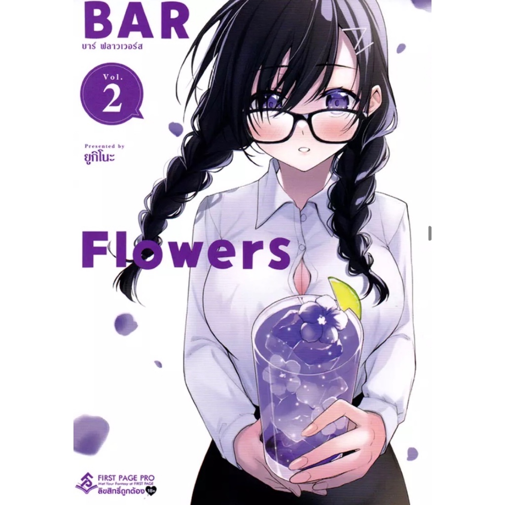เล่ม 1-2 (การ์ตูน MG) บาร์ ฟลาวเวอร์ส Bar flowers : first page