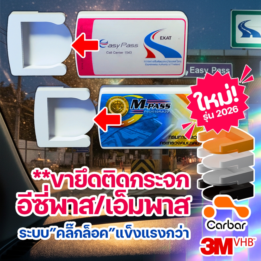 Carbar ชุดคู่ ขายึด easy pass-m pass รุ่น 2026 ติดกระจก ใช้งานง่าย ยึดติดกระจกด้วยเทป 3M