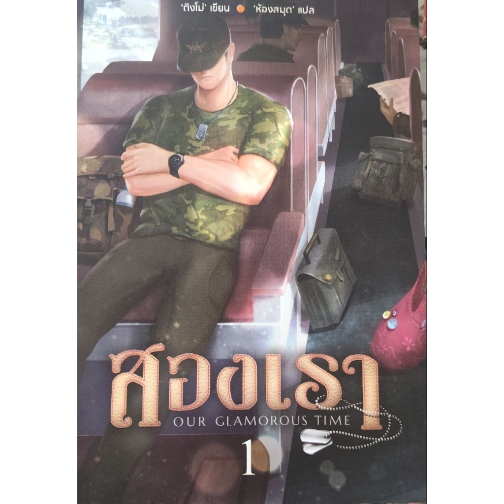 สองเรา 1 Our Glamorous Time ติงโม่ เขียน ห้องสมุด แปล