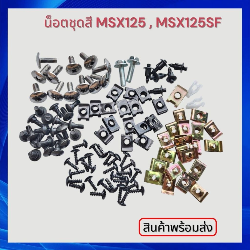 น็อตชุดสี MSX125 ,MSX125SF น็อตแฟริ่งMSX น็อตเฟรมMSX125 MSX125SF สินค้าจำนวน เป็นชุดได้สินค้าตามรูปล