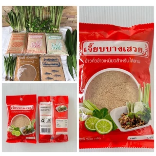 ข้าวคั่วลาบข้าวเหนียว เจี๊ยบบางเสวย🌾 ขนาด 500 กรัม