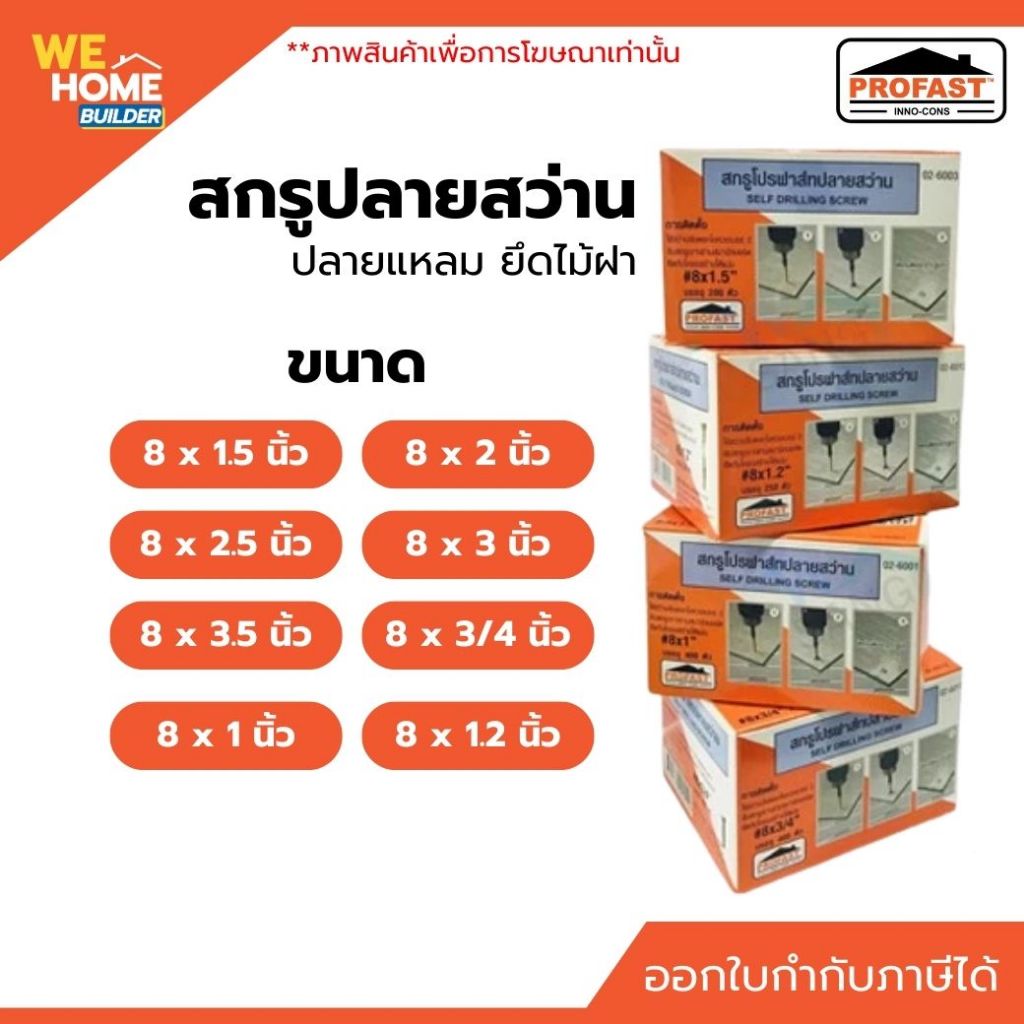 PROFAST สกรูปลายสว่าน สกรูไม้ฝา ขนาด 8x3/4" – 8x3.5" นิ้ว | สำหรับไม้เฌอร่า ไฟเบอร์ซีเมนต์ โครงเหล็ก