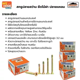 PROFAST สกรูปลายสว่าน สกรูไม้ฝา ขนาด 8x3/4" – 8x3.5" นิ้ว | สำหรับไม้เฌอร่า ไฟเบอร์ซีเมนต์ โครงเหล็ก