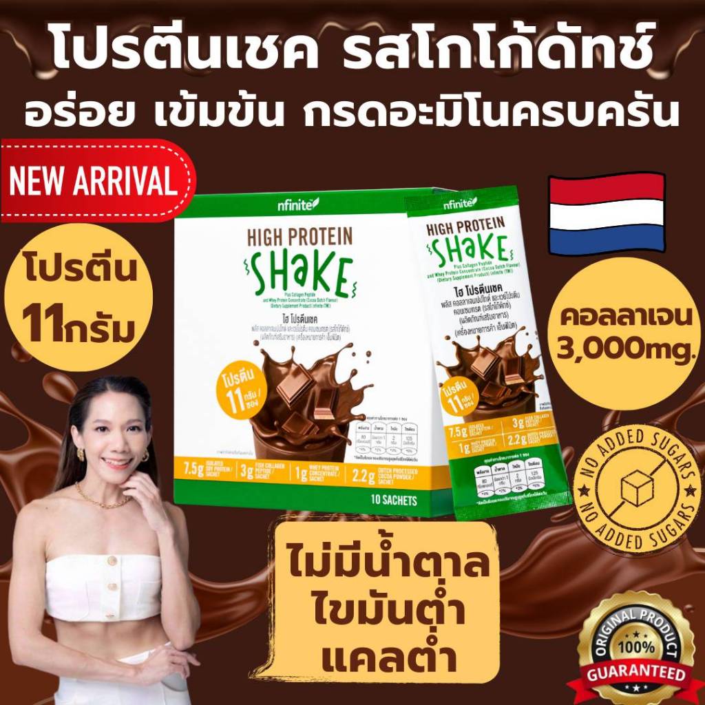 NEW! HIGH PROTEIN SHAKE โปรตีนคอลลาเจนเชค รสโกโก้ดัทช์ อร่อย ดื่มง่าย ไม่มีน้ำตาล ไขมันต่ำ แคลต่ำ