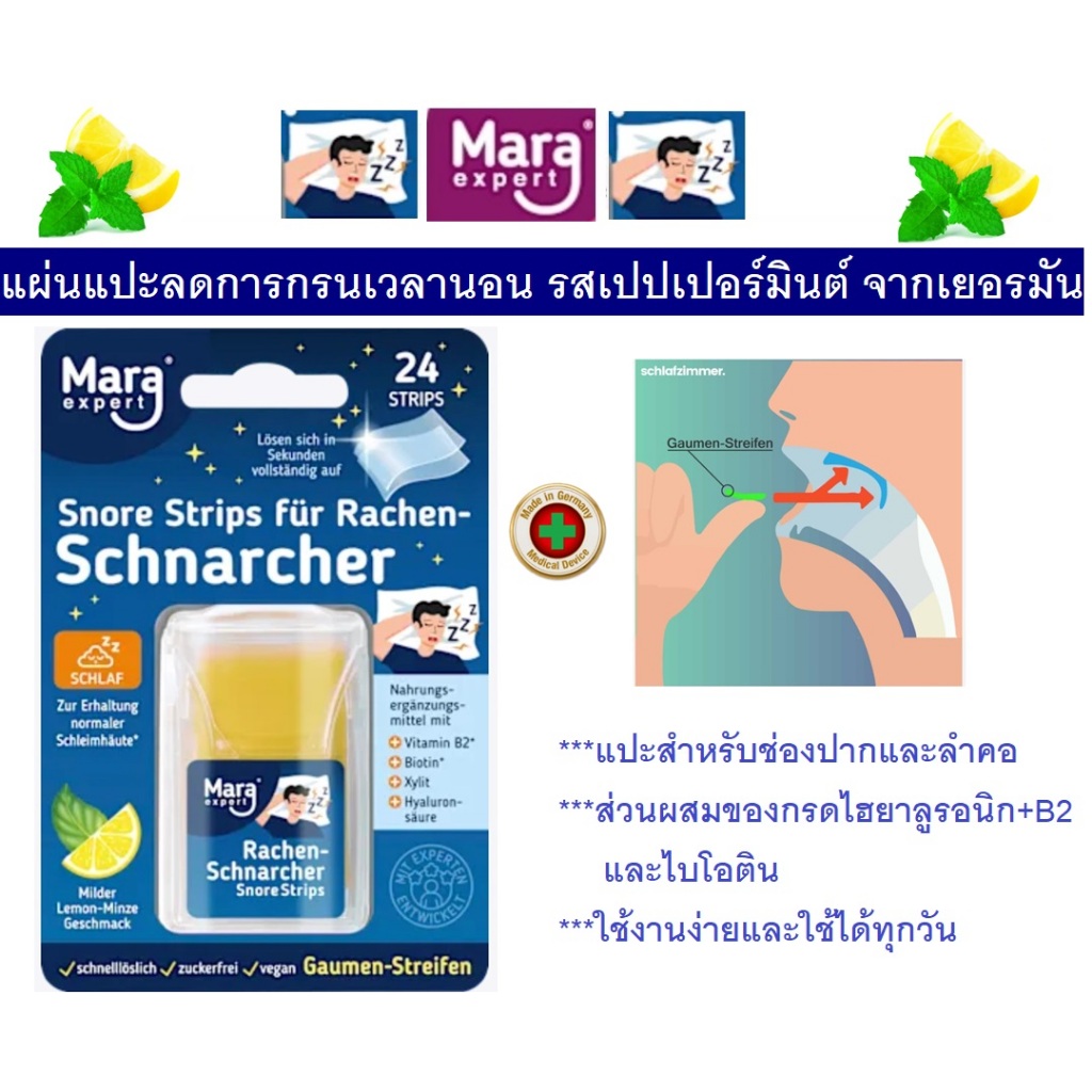 กรน แผ่นแปะลดการกรนเวลานอน รสเปปเปอร์มินต์ จากเยอรมัน Mara Snore Strips Rachen-Schnarcher Gaumen-Streifen, 24 St