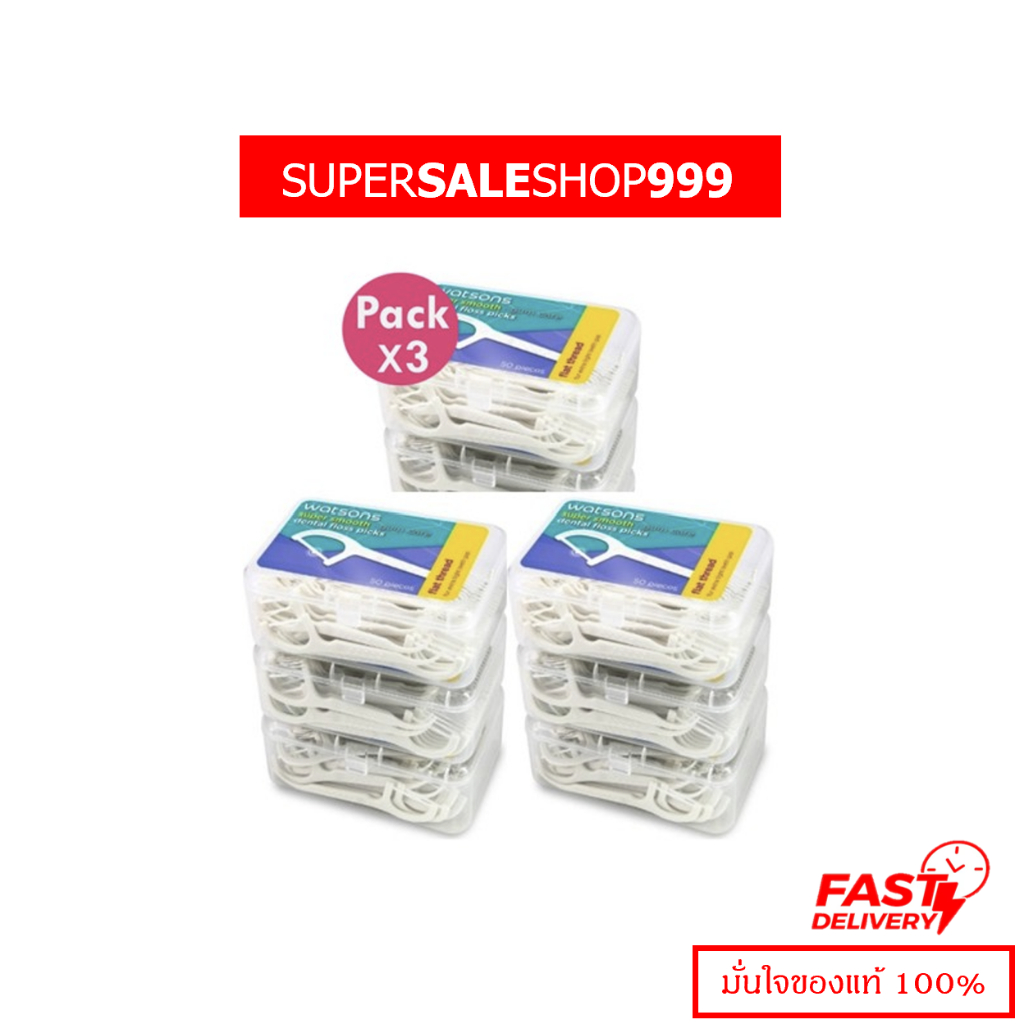 โปรโมชั่น 3 แพ็ค (9 กล่อง) Watsons วัตสันไหมขัดฟันชนิดด้ามกล่องละ 50ชิ้น