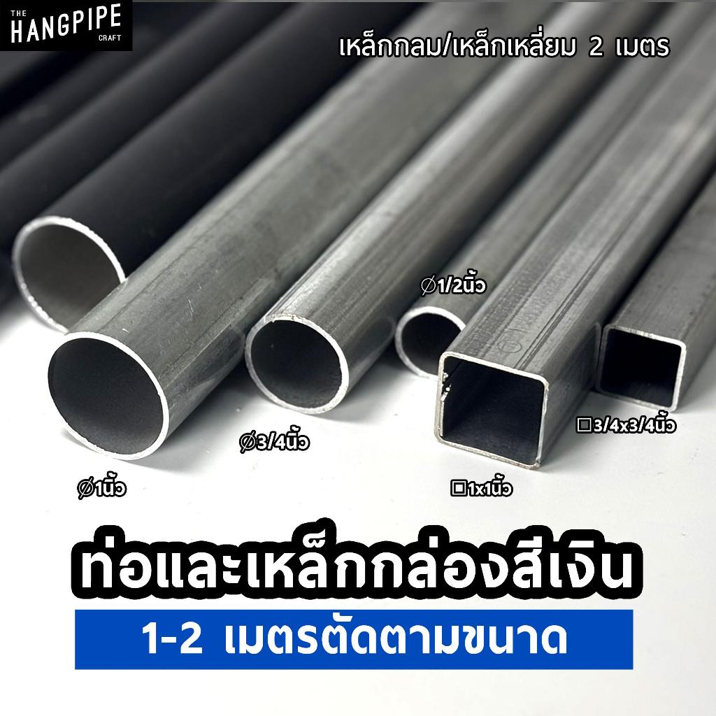 (1-2เมตร) ท่อและเหล็กกล่องสีเงิน ขนาด 20, 25, 30 มม. ตัดตามขนาดพร้อมใช้กับข้อต่อทุกชนิดของร้าน