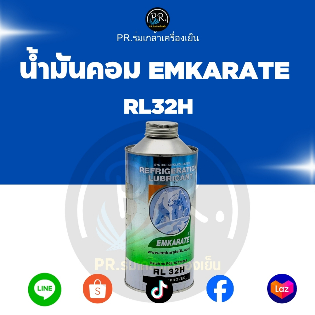 น้ำมันคอมเพรสเซอร์ EMKARATE RL 32H (1 ลิตร) น้ำมัน POE แท้ 100% สำหรับแอร์รถยนต์และระบบทำความเย็น