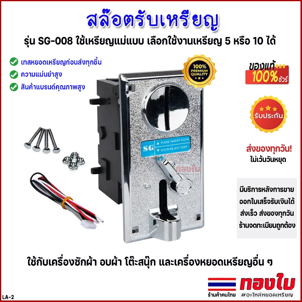 สล๊อตรับเหรียญเครื่องซักผ้า SG เครื่องรับเหรียญ ใช้เหรียญแม่แบบ แบรนด์พรีเมี่ยมคุณภาพสูง SG รุ่น008