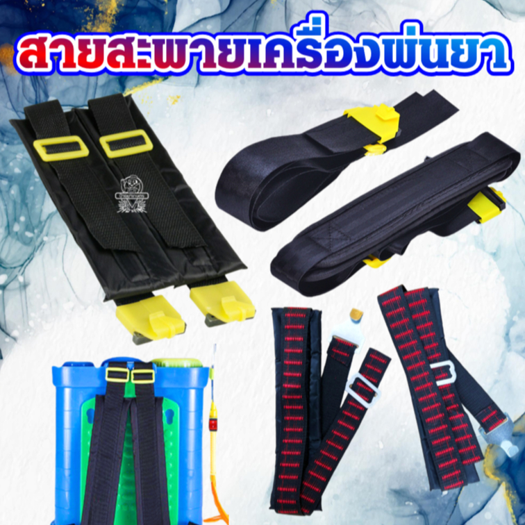 สายสะพาย ถังพ่นยาแบตเตอรี่ ‼️1คู่‼️สายสะพายเครื่องพ่นยาแบตเตอรี่ เป้โยก ถังโยก ถังพ่นยาไฟฟ้า พ่นยา
