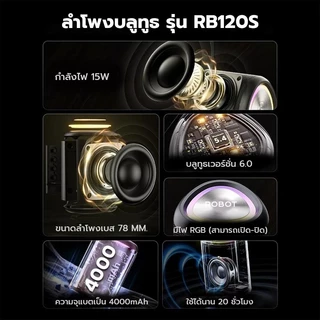 [ประกัน 1 ปี] ROBOT RB120S / RB120 ลำโพงบลูทูธ 15W ลำโพงไร้สาย Bluetooth Speaker เบสหนัก บลูทูธ6.0 กันน้ำ IPX7 15 วัตต์