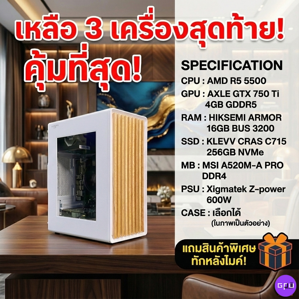 คอมประกอบ Ryzen 5 5500 / GTX 750 Ti 4GB / RAM 16GB / SSD 256GB เลือกเคสได้ แถมพิเศษทักแชท [GPU2SHOP]