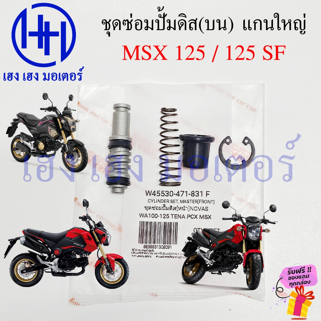 ชุดซ่อมปั้มดิส MSX 125 MSX125 SF ชุดซ่อมปั้มบน แกนใหญ่ Disc Pump Repair kit