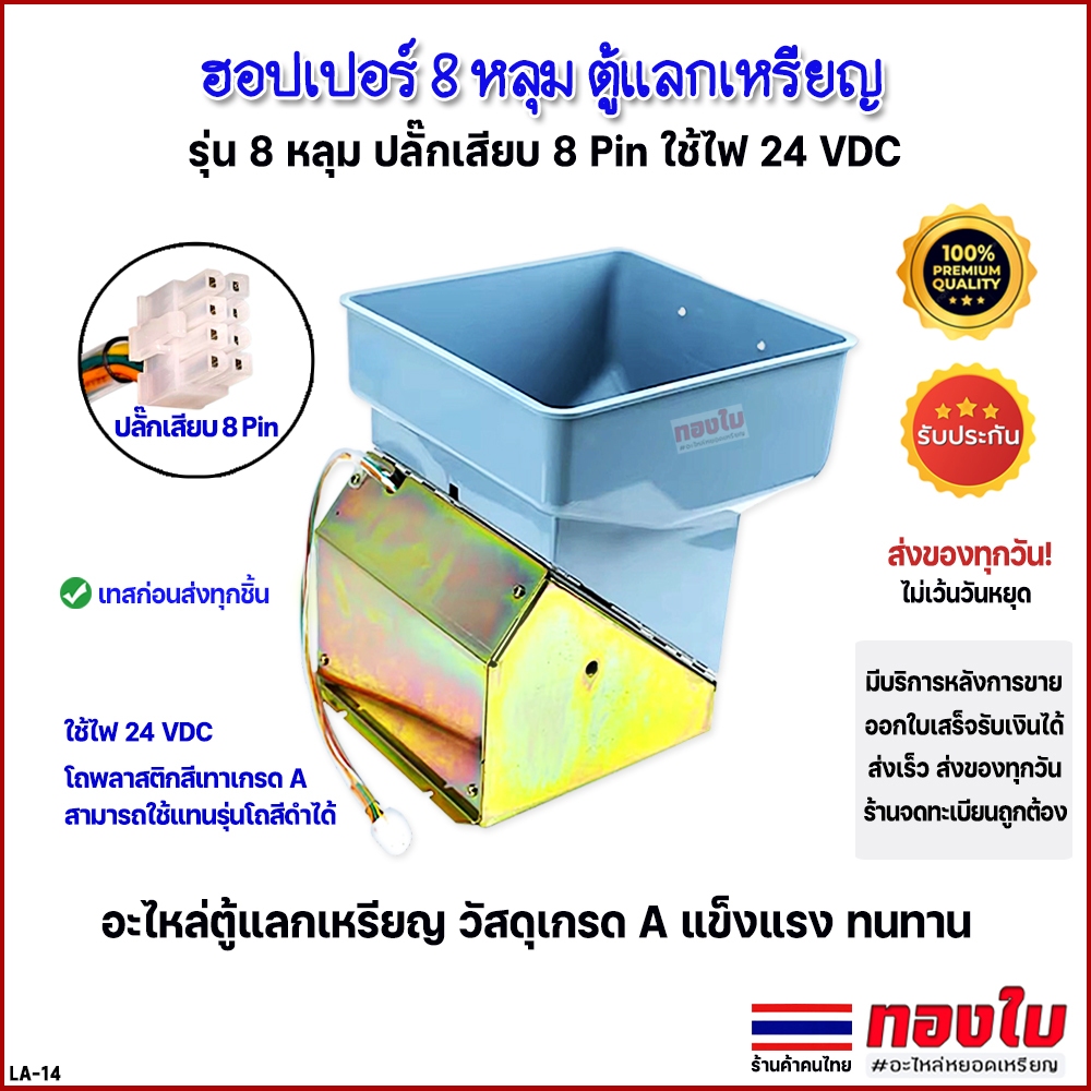 ตู้แลกเหรียญ HOPPER 8 หลุม ฮอปเปอร์ตู้แลกเหรียญ รุ่นโถสีเทา ใช้แทนสีดำได้ วัสดุเกรด A แข็งแรง ทนทาน