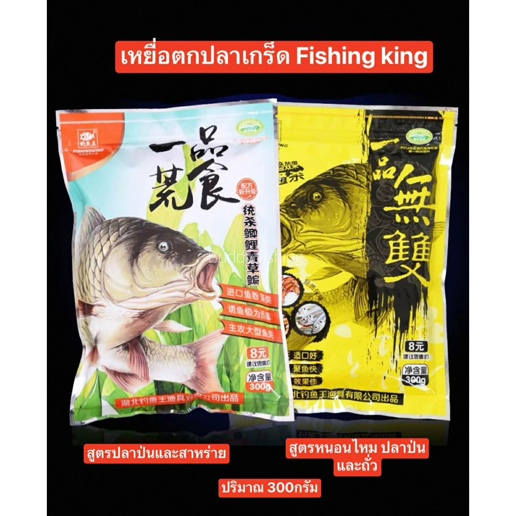 🔥เหยื่อตกปลาเกล็ด fishing king 🔥 ✅ปริมาน 300 กรัม  เนื้อเหยื่อฟุ้งกระจายได้ดีในน้ำ