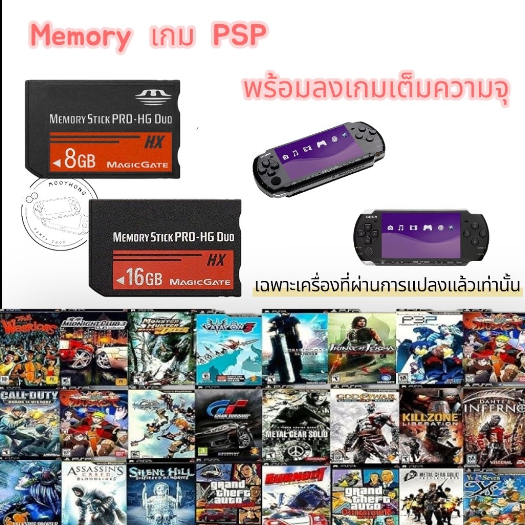 เมมเกมส์ Psp พร้อมลงเกมส์เต็มความจุ 👉สำหรับเครื่องที่แปลงเล่นผ่านเมมแล้วเท่านั้น