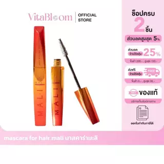 ส่งด่วน [รับตรงจากแบรนด์] ของแท้/พร้อมส่ง mascara for hair mali มาสคาร่ามะลิ มาสคาร่าเก็บลูกผม