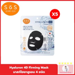 Exp.07/2028 [แพ็ค 5] SOS Hyaluron 4D Firming Mask มาสก์ไฮยาลูรอน 4 ชนิด บำรุงผิวล้ำลึกใน 15นาที สำหรับผิวบอบบางแพ้ง่าย