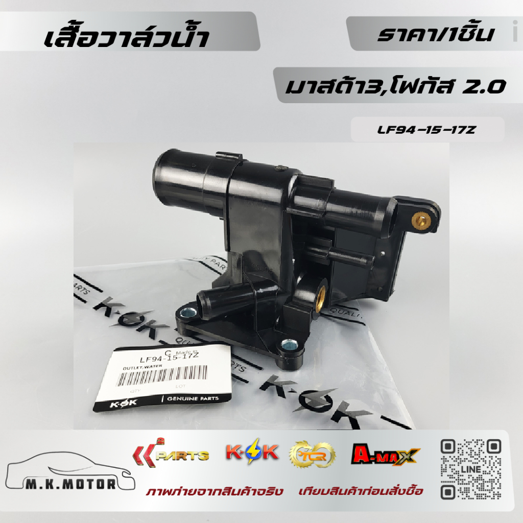 เสื้อวาล์วน้ำ  มาสด้า3,โฟกัส 2.0#LF94-15-17Z