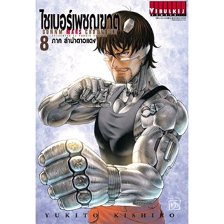 ไซเบอร์เพชฌฆาต 🦾 ภาคลำนำดาวแดง GUNNM Mars Chronicle