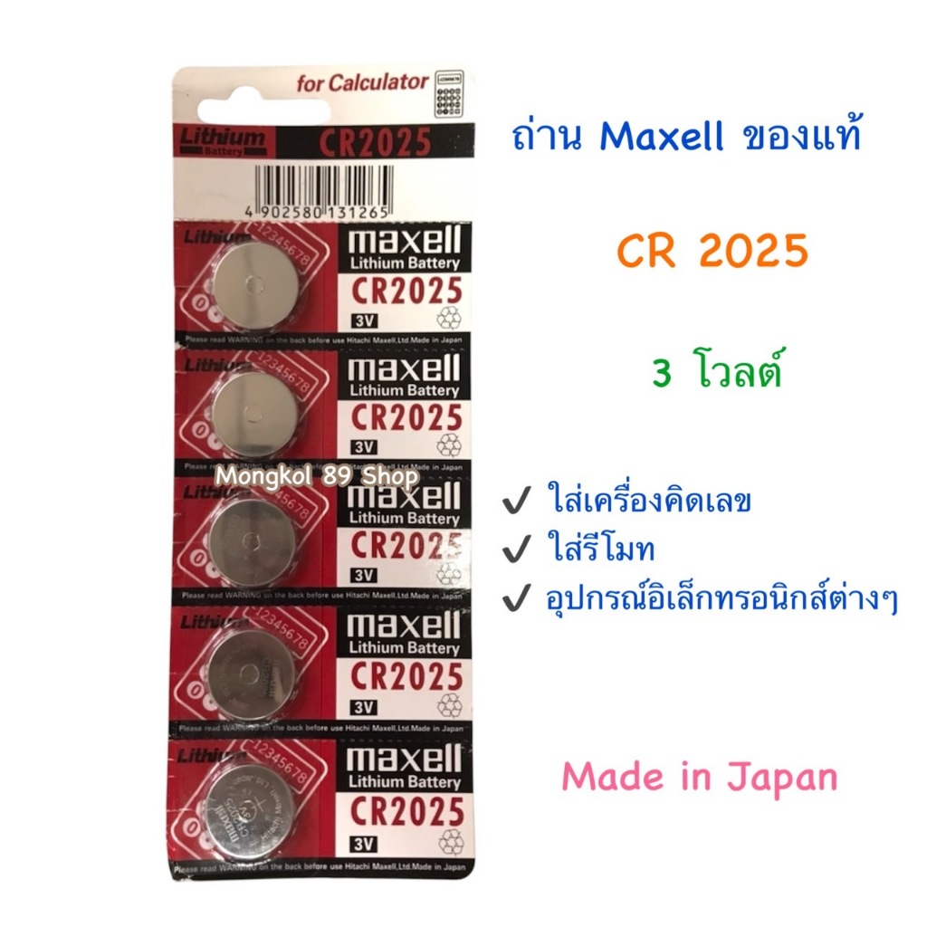 ถ่าน cr2025 (1 แผง= 5) ถ่าน maxell cr2025 ถ่านกระดุม cr2025 ถ่านกระดุม maxell cr2025 ถ่านใส่รีโมทรถย