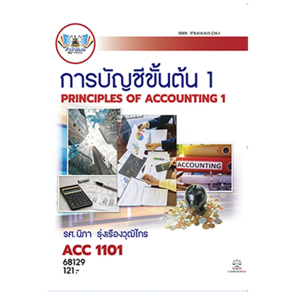 หนังสือ ACC1101  การบัญชีขั้นต้น ผู้แต่ง : รศ.นิภา รุ่งเรืองวุฒิไกร  +ค่าบริการแพลตฟอร์ม