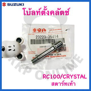 [SUแท้‼️] โบ้ลท์ตั้งคลัตช์ น็อตตั้งคลัตช์ Rc100(สตาร์ทเท้า),…