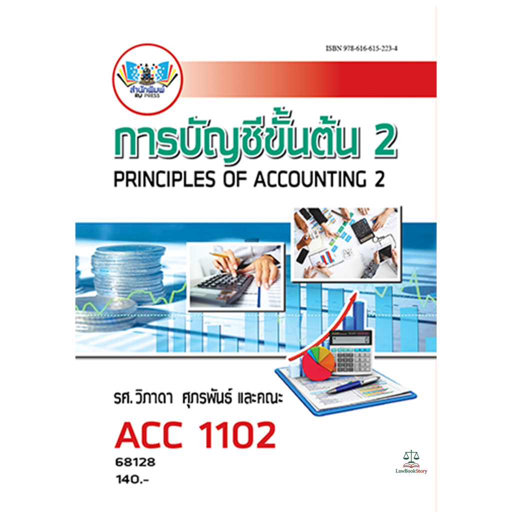 หนังสือ ACC1102  การบัญชีขั้นต้น 2 ผู้แต่ง : รศ.วิภาดา ศุภรพันธ์ +ค่าบริการแพลตฟอร์ม
