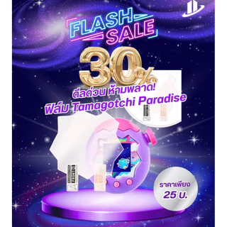 🔥สินค้าพร้อมส่ง 🔥ฟิล์ม Tamagotchi Paradise และเคสป้องกัน Case ‼️